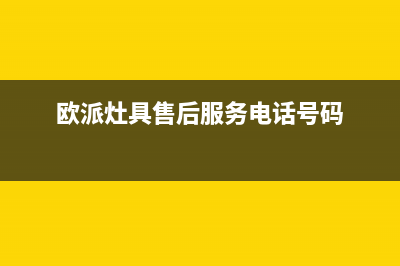 欧派灶具全国售后电话2023已更新(网点/更新)(欧派灶具售后服务电话号码)