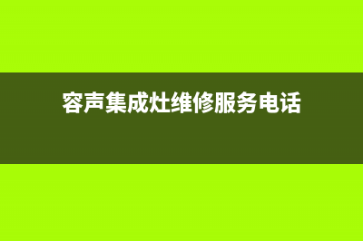 容声集成灶维修电话号码2023已更新(今日(容声集成灶维修服务电话)