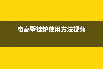 帝高壁挂炉壁挂炉报e6故障(帝高壁挂炉使用方法视频)