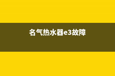 名气热水器故障代码e1(名气热水器e3故障)