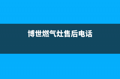 博世燃气灶售后服务部2023已更新(网点/更新)(博世燃气灶售后电话)