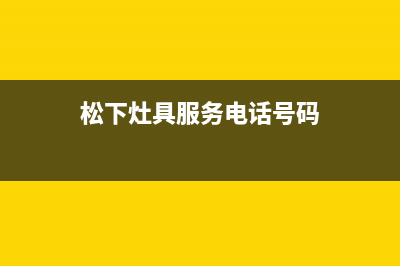 松下灶具服务电话2023已更新(总部400)(松下灶具服务电话号码)