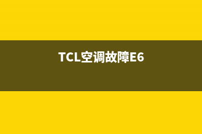 TCL空调故障e1(TCL空调故障E6)