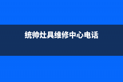 统帅灶具维修中心电话2023已更新(400/联保)(统帅灶具维修中心电话)