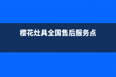 樱花灶具全国售后电话2023已更新(400/联保)(樱花灶具全国售后服务点)