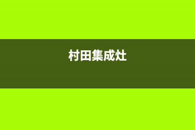 多田集成灶全国24小时服务热线2023已更新(总部/电话)(村田集成灶)