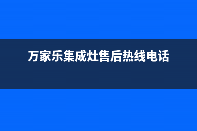 万家乐集成灶售后维修(今日(万家乐集成灶售后热线电话)