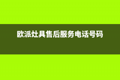 欧派灶具全国售后服务中心2023已更新(网点/更新)(欧派灶具售后服务电话号码)