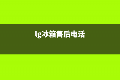 LG冰箱售后服务维修电话2023已更新(400更新)(lg冰箱售后电话)