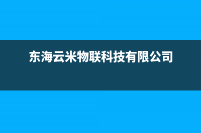 东海云米中央空调维修24小时服务电话(东海云米物联科技有限公司)