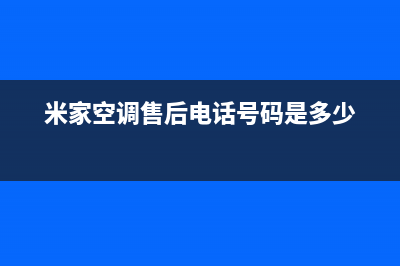 江门米家空调售后电话24小时人工电话(米家空调售后电话号码是多少)