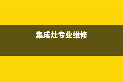 奇田集成灶维修点地址2023已更新(网点/电话)(集成灶专业维修)