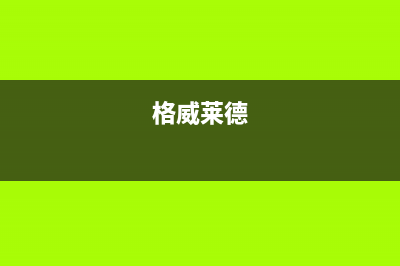 黄冈格威德（GEWEDE）空调24小时人工服务(格威莱德)