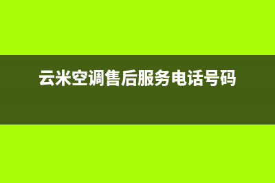 洛阳云米空调售后安装电话(云米空调售后服务电话号码)