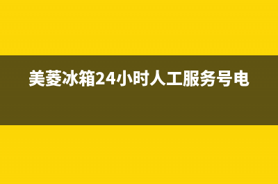 美菱冰箱24小时售后服务中心热线电话(网点/资讯)(美菱冰箱24小时人工服务号电话)