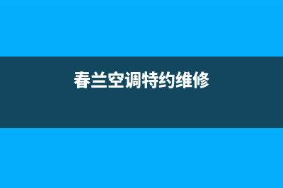 扬州春兰空调维修电话24小时 维修点(春兰空调特约维修)