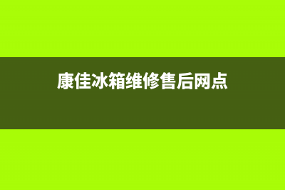 康佳冰箱维修售后电话号码2023已更新(400/联保)(康佳冰箱维修售后网点)