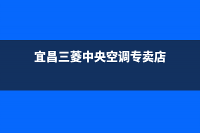 宜昌三菱中央空调维修电话24小时 维修点(宜昌三菱中央空调专卖店)