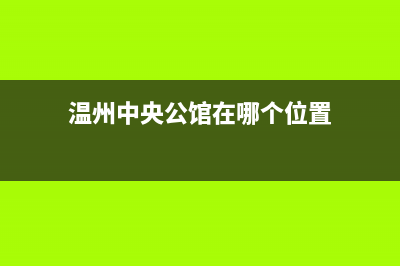 温州GCHV中央空调维修上门服务电话号码(温州中央公馆在哪个位置)