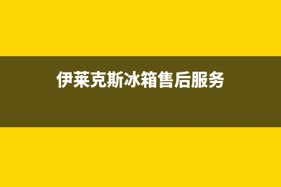 伊莱克斯冰箱售后服务电话24小时电话多少2023已更新（今日/资讯）(伊莱克斯冰箱售后服务)