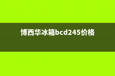 博西华冰箱400服务电话号码已更新(400)(博西华冰箱bcd245价格)