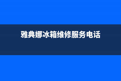 雅典娜冰箱维修服务电话已更新(雅典娜冰箱维修服务电话)