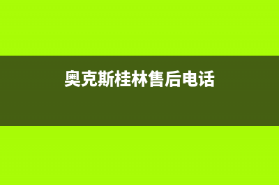 桂林奥克斯中央空调24小时人工服务(奥克斯桂林售后电话)