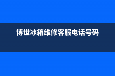 博世冰箱维修24小时上门服务（厂家400）(博世冰箱维修客服电话号码)