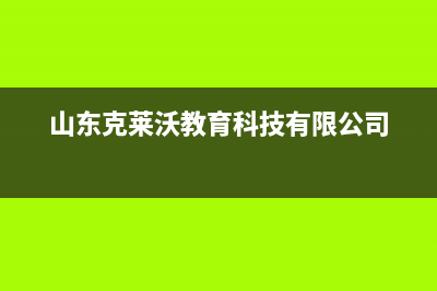 寿光克来沃（CLIVET）中央空调全国免费服务电话(山东克莱沃教育科技有限公司)