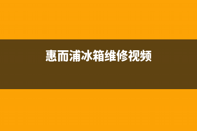 惠而浦冰箱维修电话查询(2023更新(惠而浦冰箱维修视频)