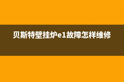 贝斯特壁挂炉e1故障怎么处理(贝斯特壁挂炉e1故障怎样维修的)