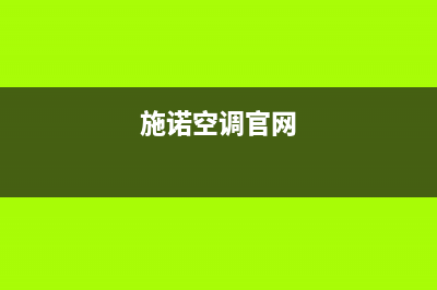 巢湖施诺中央空调售后维修中心电话(施诺空调官网)