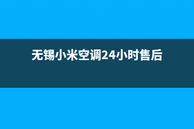 无锡小米空调24小时售后维修电话(无锡小米空调24小时售后)