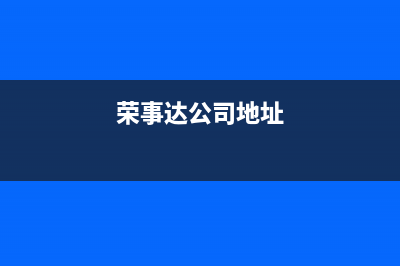 如皋荣事达中央空调售后维修中心电话(荣事达公司地址)