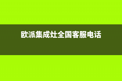 欧派集成灶全国售后电话2023已更新(厂家/更新)(欧派集成灶全国客服电话)