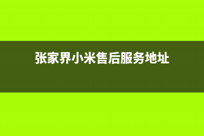 张家界小米中央空调的售后服务电话(张家界小米售后服务地址)