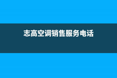 银川志高空调售后服务电话(志高空调销售服务电话)