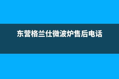 东营格兰仕（Haier）中央空调的售后服务电话(东营格兰仕微波炉售后电话)