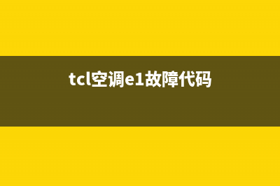 TCL柜机空调e1代表什么故障(tcl空调e1故障代码)