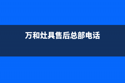 万和灶具人工服务电话2023已更新(总部400)(万和灶具售后总部电话)