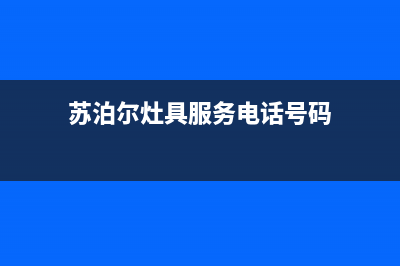 苏泊尔灶具服务中心电话2023已更新[客服(苏泊尔灶具服务电话号码)