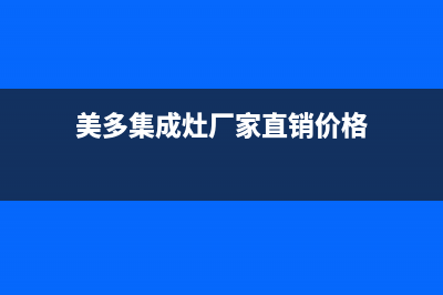 美多集成灶厂家统一400售后服务热线已更新(美多集成灶厂家直销价格)