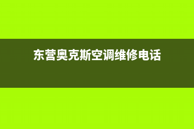 东营奥克斯空调售后客服电话(东营奥克斯空调维修电话)