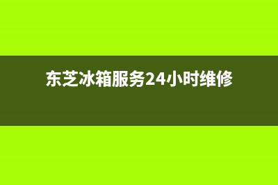 东芝冰箱服务24小时热线电话号码2023已更新(400/联保)(东芝冰箱服务24小时维修)