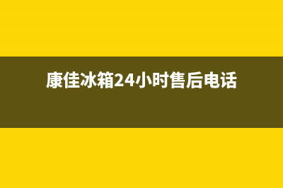 康佳冰箱24小时服务电话已更新(厂家热线)(康佳冰箱24小时售后电话)