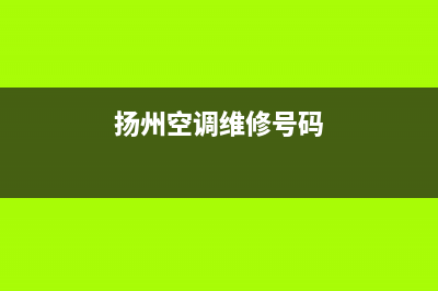 扬州TCL空调售后电话24小时人工电话(扬州空调维修号码)