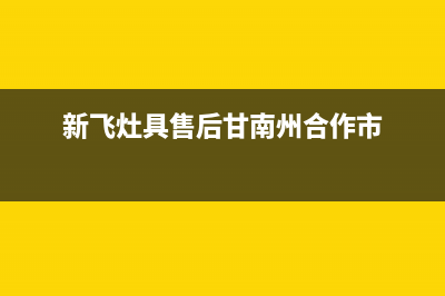 新飞灶具全国售后电话2023已更新(总部(新飞灶具售后甘南州合作市)