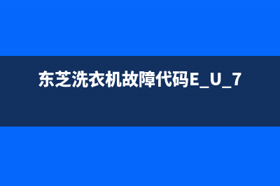 东芝洗衣机故障大全e4(东芝洗衣机故障代码E U 7 9)