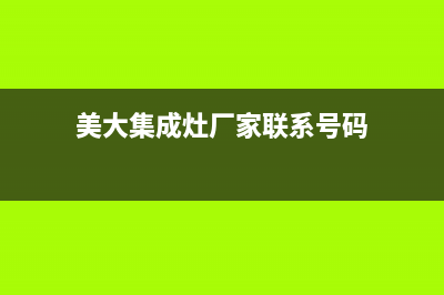 美大集成灶厂家统一维修中心已更新(美大集成灶厂家联系号码)