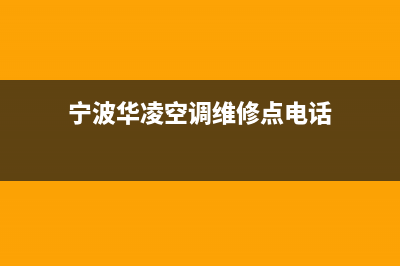 宁波华凌空调维修点查询(宁波华凌空调维修点电话)